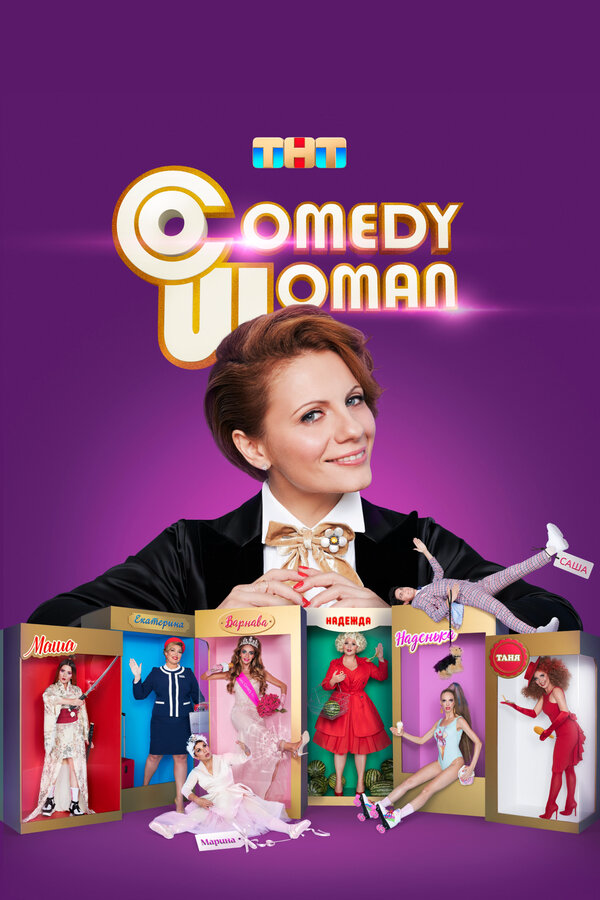 Comedy Woman постер